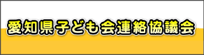 愛知県子ども会連絡協議会ホームページ