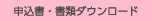 申込書・書類ダウンロード