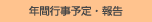 年間行事予定・報告