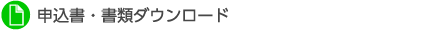 申込書・書類ダウンロード