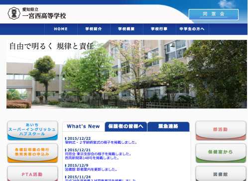 一宮西高等学校 Web site