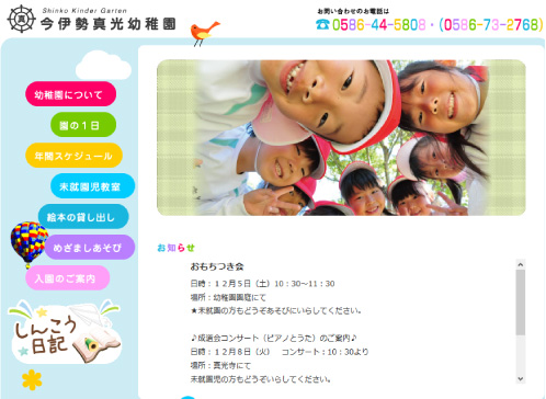 真光幼稚園 Web site