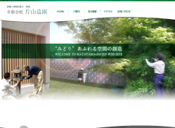 片山造園 Web site