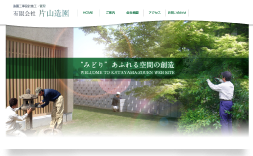片山造園 Web site